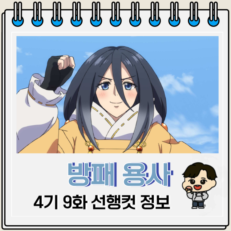  방패 용사 성공담 4기 9화 조디아