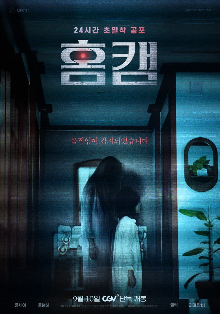  홈캠 영화ㅣ줄거리·출연진·핵심 포인트·제작 배경 & 손익분기점 총정리｜2025 심리 호러 가족 미스터리