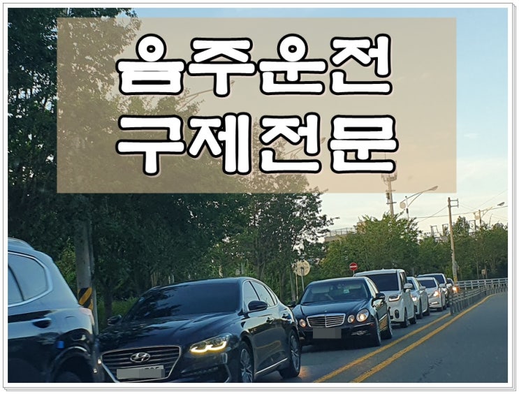  인천행정사 음주운전 반성문 탄원서 작성에 관해