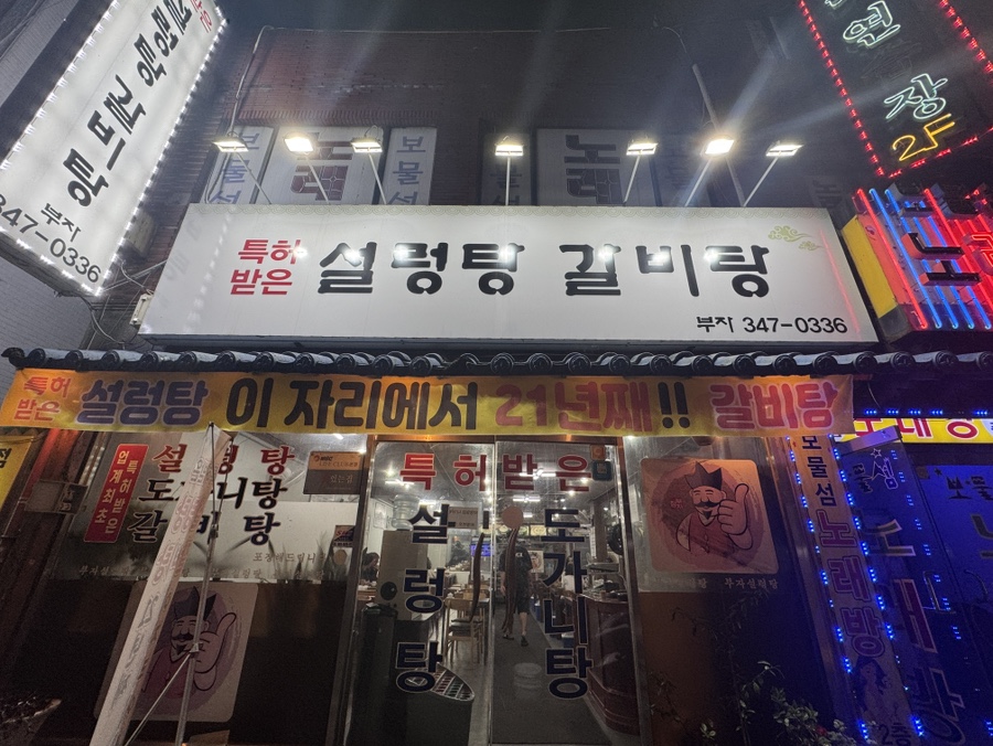 부자돌솥설렁탕 사진 1