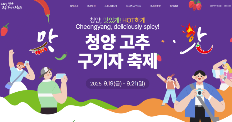  충남 가볼만한곳 2025 청양고추구기자축제 라인업 체험 프로그램