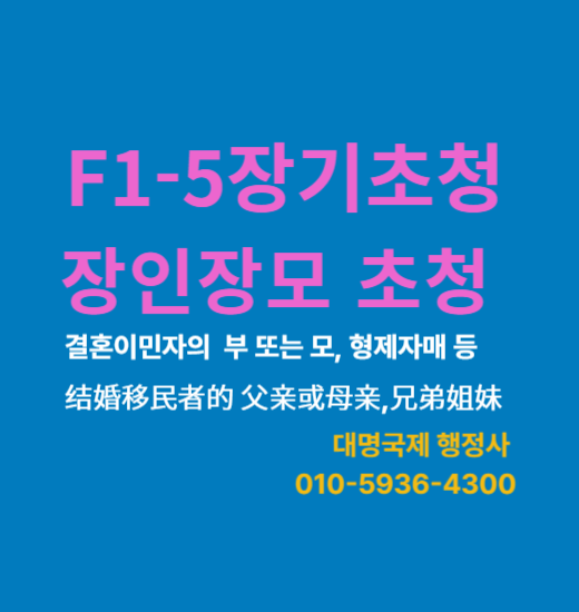  장인장모초청 양육지원 장기비자  F1-5 받는 법