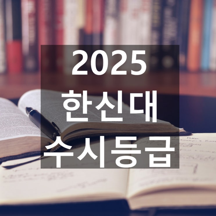  한신대 수시등급 [2025 한신대학교 수시/교과,학종/추합 예비 입결]