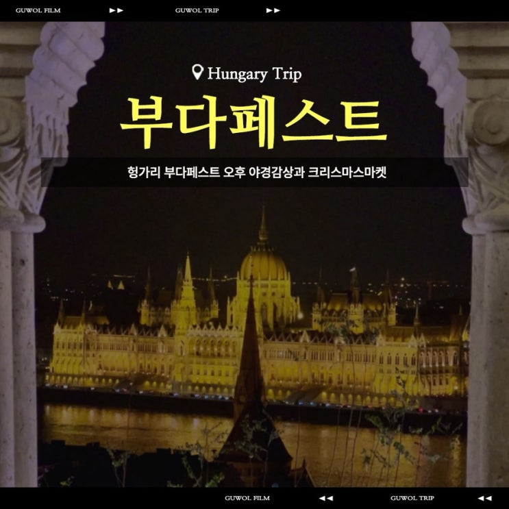  헝가리 부다페스트 오후 야경감상과 크리스마스마켓