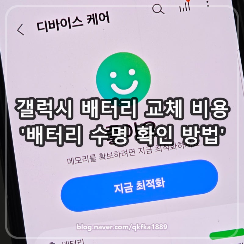 갤럭시 배터리 교체 비용 '수명 확인하는 방법 포함'