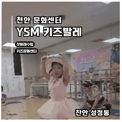  [천안 발레] 36개월 문센 YSM 발레, 천안 롯데마트 성정점 후기 (가을학기 접수 정보 포함)