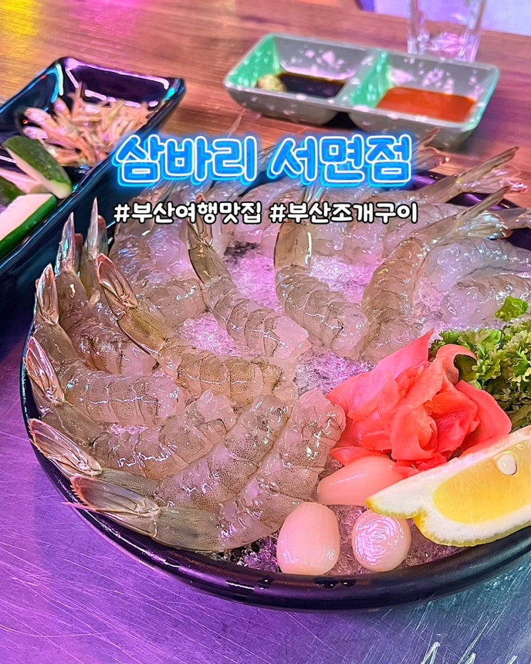  부산조개구이 서면 삼바리 생새우 해물숙회물회 해산물 맛집