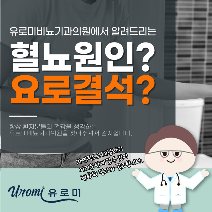  경기도광주비뇨기과 남자혈뇨원인, 요로결석 때문이라고?