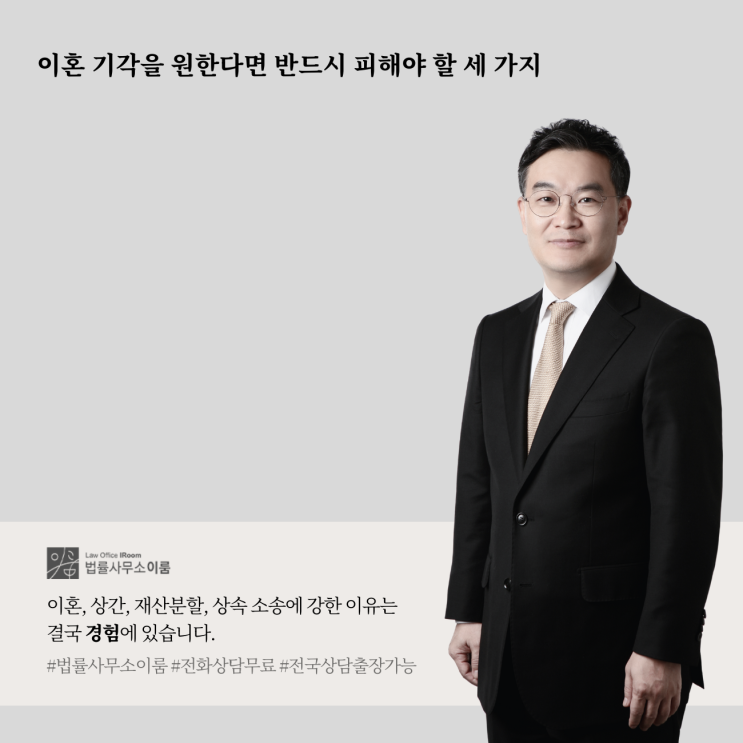 이혼 기각을 원한다면 반드시 피해야 할 세 가지