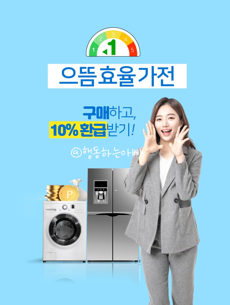  2025 으뜸효율 1등급 가전 환급 사업, 신청 대상과 환급금은?