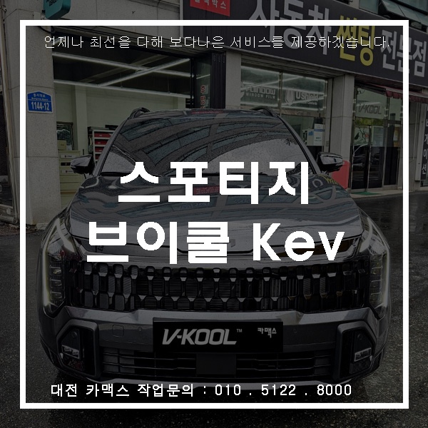  대전 카맥스 스포티지 블랙 Kev 5%, 30% 인기필름 시공