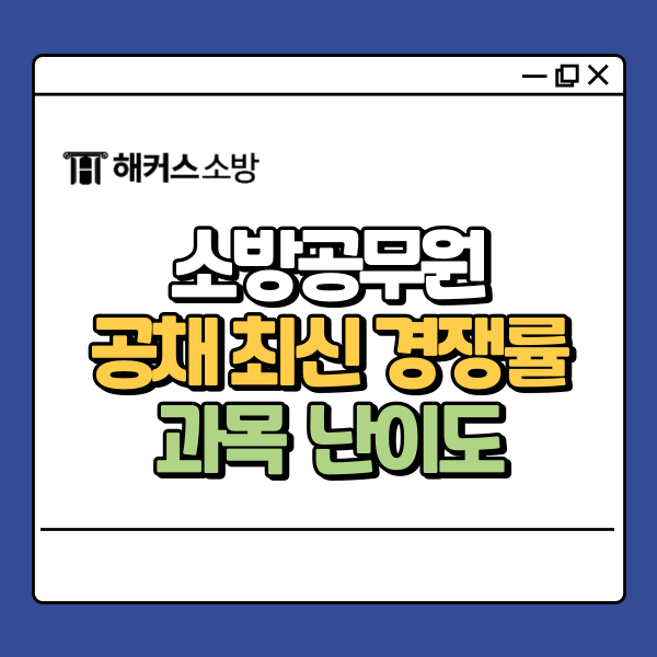  소방 공채 경쟁률 최신 데이터 공개! 시험 과목·난이도 확인