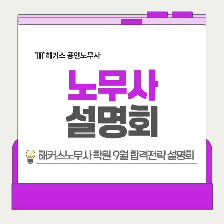  해커스노무사 학원 9월 합격전략 설명회! 노시생이라면 필수 참석!
