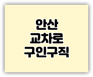  안산교차로 구인구직 단기 알바 일자리 신문 보기