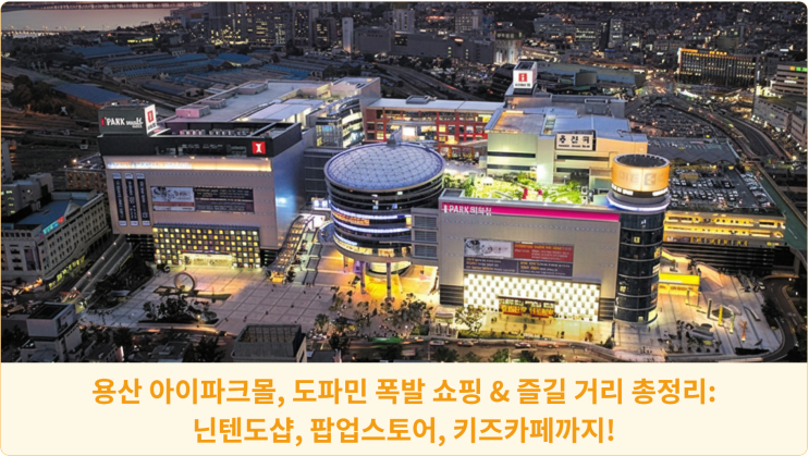  용산 아이파크몰, 도파민 폭발 쇼핑 & 즐길 거리 총정리: 닌텐도샵, 팝업스토어, 키즈카페까지!