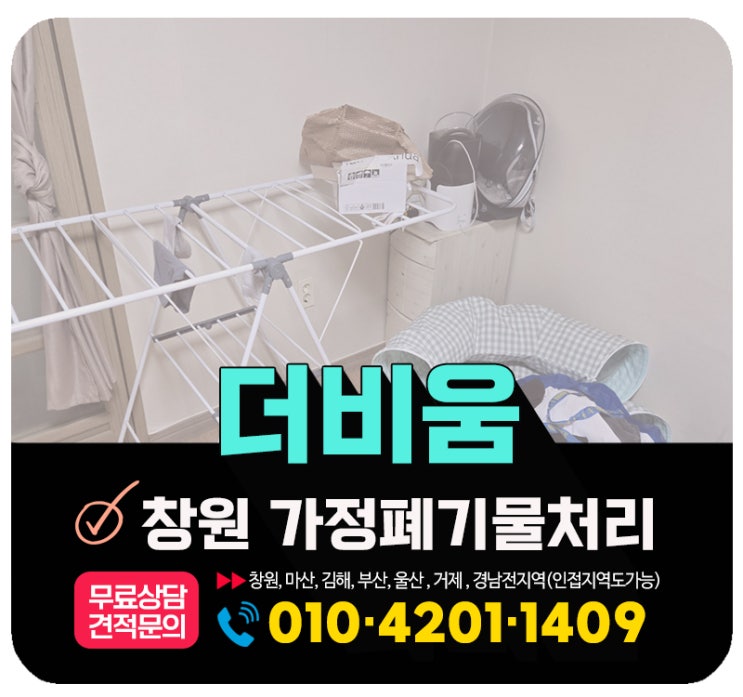  창원가정폐기물 처리 원룸 이사 잔짐 일괄수거 처리