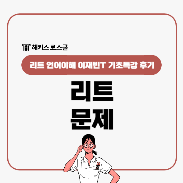  리트 문제, 수능국어 차이? 언어이해 이재빈 기초특강 후기