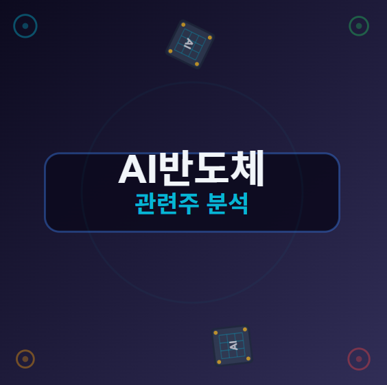  AI 반도체 관련주 · 대장주 TOP5 : 생성형 AI 시장 확대에 따른 수혜 종목  (미국 및 코스피)