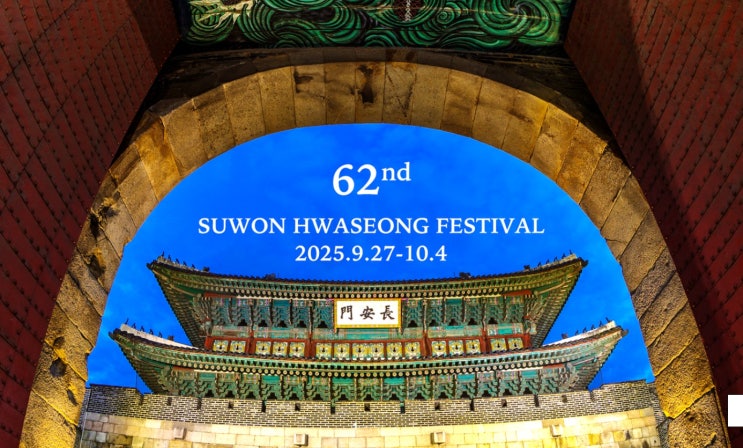  2025 수원화성문화제, 8일간의 미친 즐거움! 놓치면 후회할껄요!