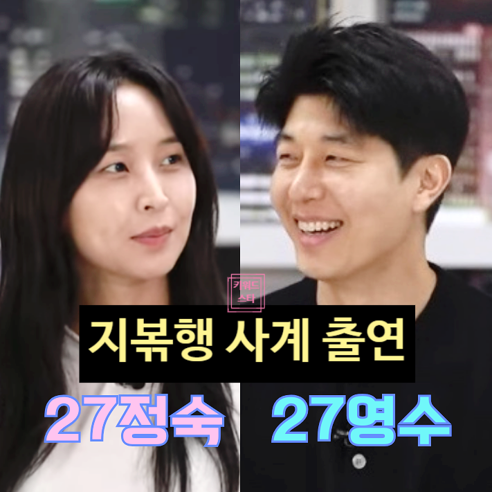  나는솔로 27기 정숙 영수 지볶행 출연 스포! 상철 영철 사계로