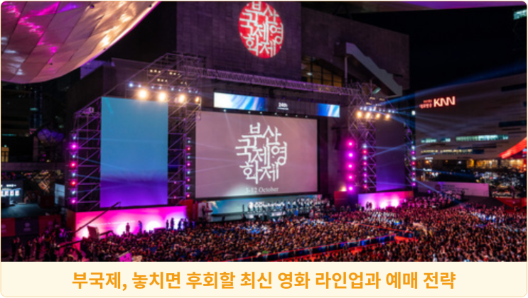  부국제, 놓치면 후회할 최신 영화 라인업과 예매 전략