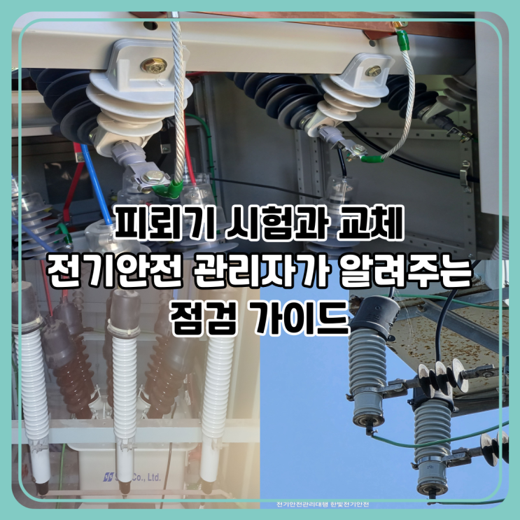  피뢰기 시험과 교체 가이드｜전기안전 관리자가 알려주는 필수 점검법