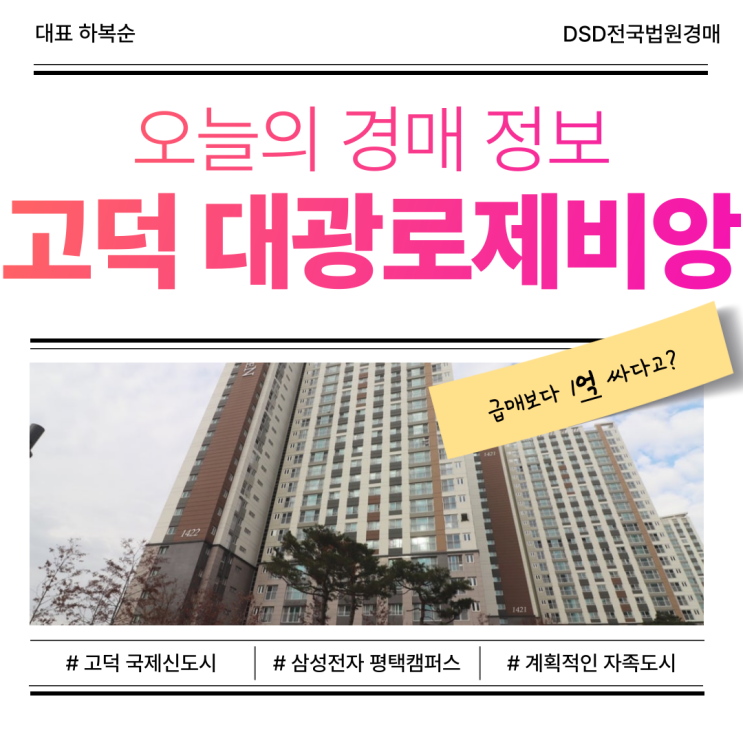  평택 고덕 대광로제비앙 아파트, 고덕 국제 신도시 경매 정보