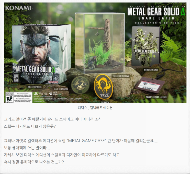  메탈 기어 솔리드 델타 북미판 컬렉터즈 에디션의 스틸북이..... 의외네요?
