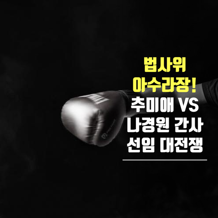 <b>법사위</b> 아수라장! <b>추미애</b> VS <b>나경원</b> 간사 선임 대전쟁