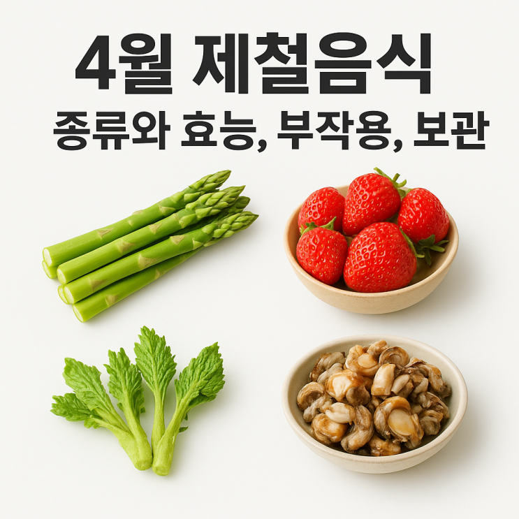  4월 제철음식 완벽 가이드: 종류, 효능, 부작용, 보관법 총정리