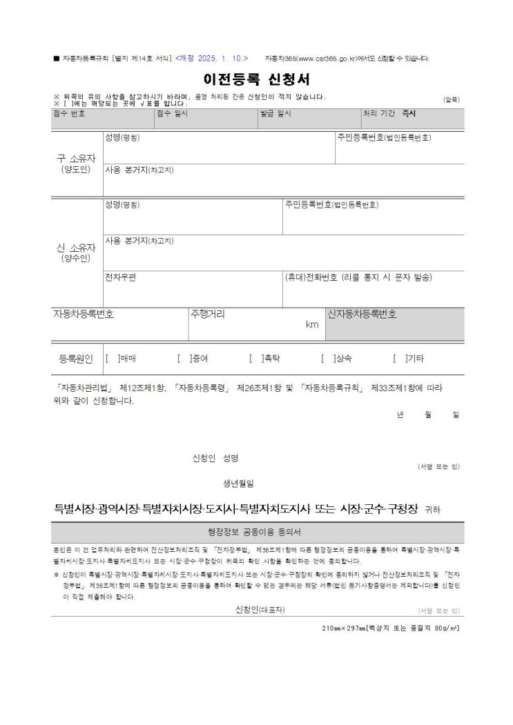  자동차 이전등록 신청서 작성법: 별지 제14호서식 완벽 분석