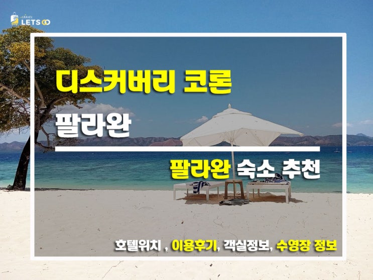  필리핀 팔라완, 천국 같은 디스커버리 코론 후기