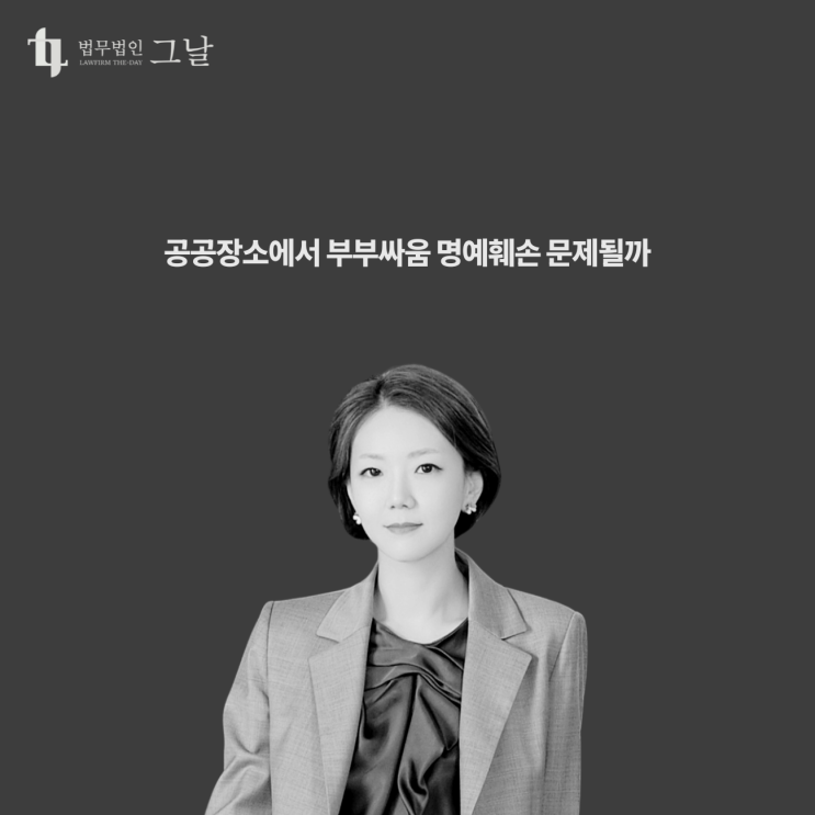  공공장소에서 부부싸움 명예훼손 문제될까 대구수성구이혼전문변호사