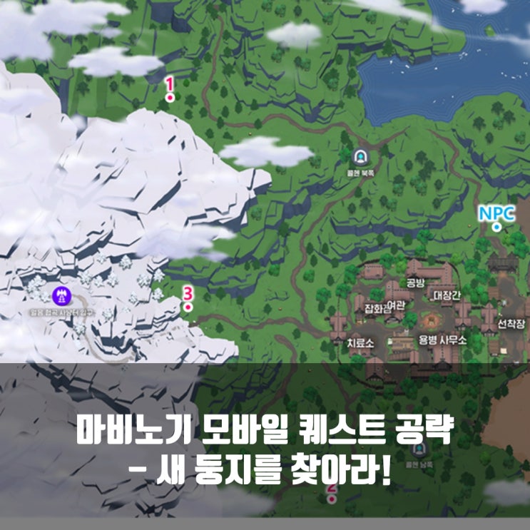 마비노기 모바일 새둥지를 찾아라! 공략