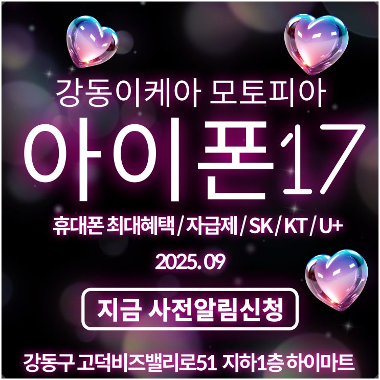  #아이폰17 #휴대폰성지 #강동휴대폰 #하이마트휴대폰 #고덕하이마트 9월 휴대폰특가!