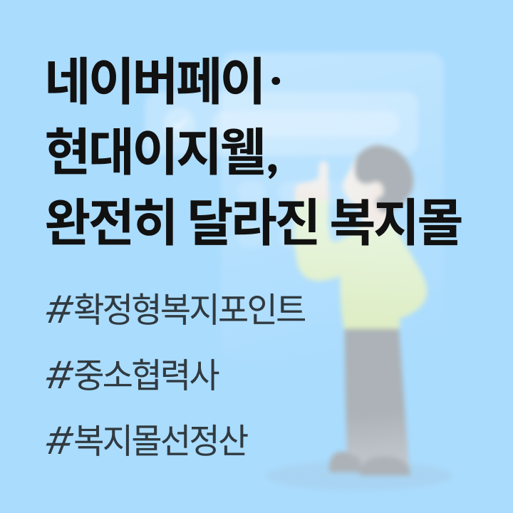 네이버페이·현대이지웰, 복지몰 개념을 뒤집다! (ft. 현대이지웰 선정산 오픈)