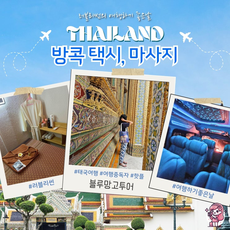  태국 방콕 택시 예약 시내 로컬 마사지