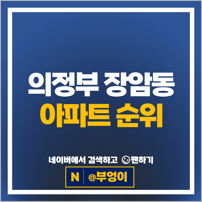 의정부 장암동 아파트 순위 장암동아 장암더샵포레스트