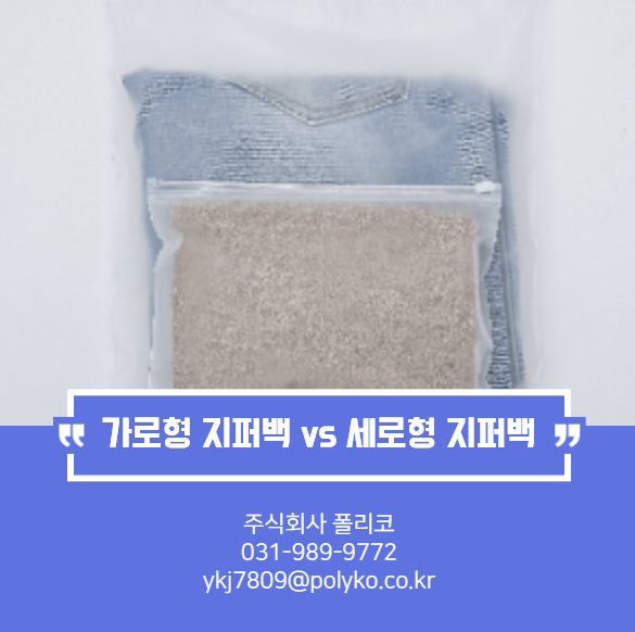  가로형 지퍼백 vs 세로형 지퍼백: 어떤 디자인이 더 효율적일까?