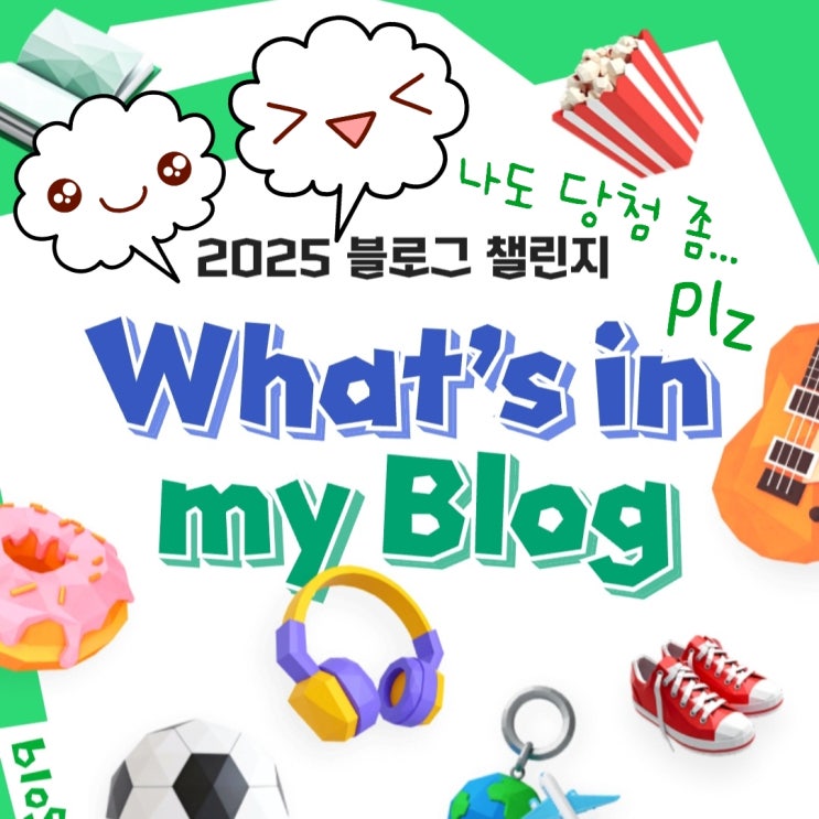  네이버 블로그 챌린지 2025 블챌 왓츠인마이블로그 당첨 plz