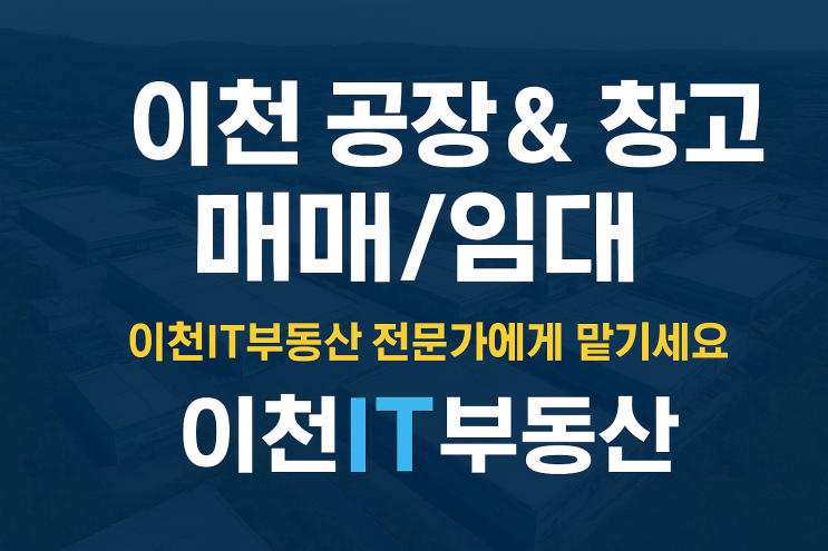  이천 공장, 창고 찾는다면? '중개 전문' 이천IT부동산이 답입니다!