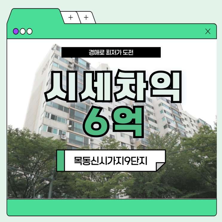  서울아파트경매물건 목동신시가지9단지 장점 총정리