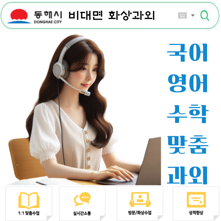  동해시 시험대비 국영수 화상과외 성적 향상 비법
