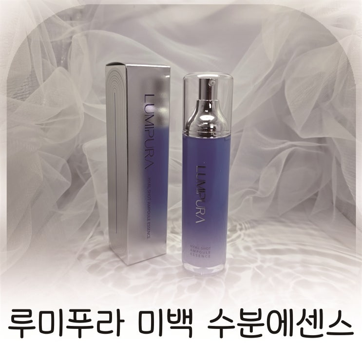  루미푸라 수분에센스 후기, 히알루론산 11중 콤플렉스로 화잘먹템 추천
