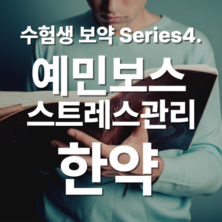 [수험생보약]4. 스트레스관리가 수험생활의 핵심! 편안한 마음을 위한 수험생 한약 분당한의원에서 처방합니다.