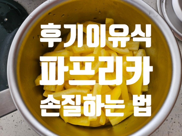  [Rana이유식]후기이유식 야채: [파프리카] 핑거푸드 손질하는 방법