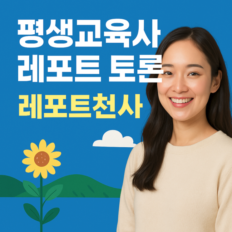  평생교육사 레포트 토론 고득점 챙기는법
