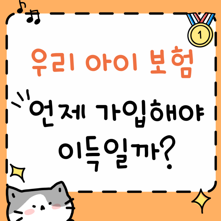  🏻 내 아이 보험, 언제 들어야 제일 이득?똑똑한 부모라면 이걸 꼭 따져보세요! (태아/어린이보험 비교)