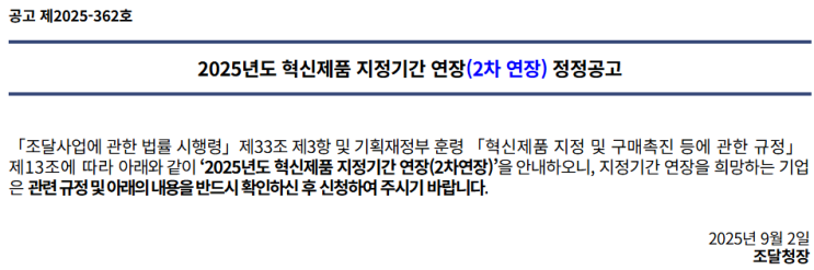  지정만으론 부족해요! 혁신시제품 ‘지정연장’ 온라인 신청법 안내