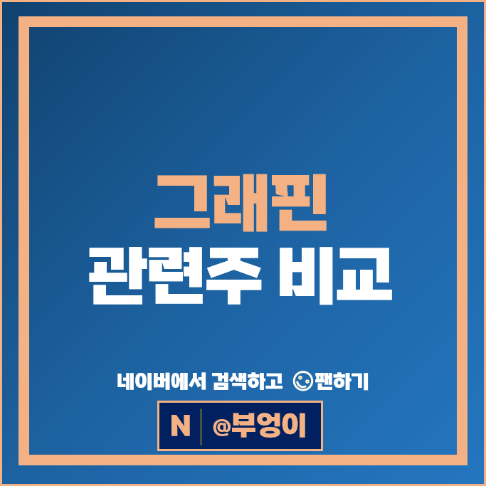 그래핀 관련주 경인양행 국일제지 주가 휴비스 주식